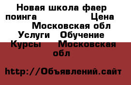 Новая школа фаер- поинга “Yaran fire“ › Цена ­ 400 - Московская обл. Услуги » Обучение. Курсы   . Московская обл.